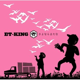 さよならまたな