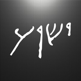 Jeyfel Decals: Jesus Yeshua Written in Ancient Hebrew Script. Car Decals, Window Decal, Sticker. (22" W x 13" H)