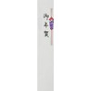 オキナ ワンタッチ短冊WT104 御年賀