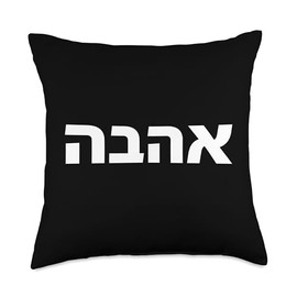 Ahava - Love in Hebrew, Israel, Jewish, Spiritual Meaning Throw Pillow