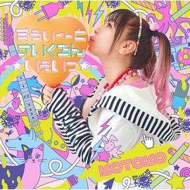 すぅぃ～とさいくろん-☆いぇいっ☆-(初回限定盤)