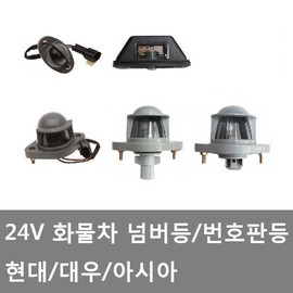대성부품/화물차 넘버등/트럭/남바등/현대/대우/24V/마이티/노브스/프리마/대우트럭/현대트럭/트라고/메가 Daesung Parts/Cargo Truck Number Plate/Truck/Number Plate/Hyundai/Daewoo/24V/Mighty/NOBUS/Prima/Daewoo Truck/Hyundai Truck/Trago/Mega