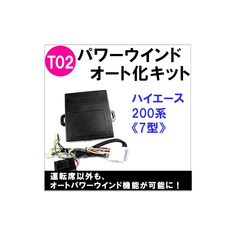Powerwind Automation Kit ★ Toyota Car [T02] 200 Series Hiace