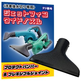 Digi Base 19320 19320 Scratch-Resistant Protector Included, Wide Blower Nozzle for Car Washes (Width 7.1 inches (180 mm), Built-in Jet Fin, Makita Compatible, KIMO Compatible (Both Compatible), Short