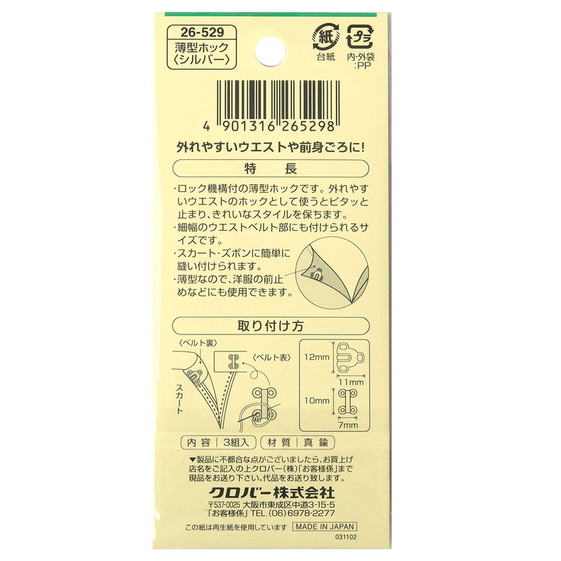 Clover 薄型ホック 3組入り シルバー 26-529