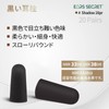EARS SECRET 黒い 耳栓 睡眠用 細身 ANSI適合品 NRR値 33dB ブラック