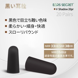 EARS SECRET 黒い 耳栓 睡眠用 細身 ANSI適合品 NRR値 33dB ブラック ソフトフォーム ノイズキャンセリング 黒い 耳せん 黒の みみせん イヤープラグ 高周波 低周波 飛行機 仕事 工場 勉強 防音 SHADOW 20ペアパック