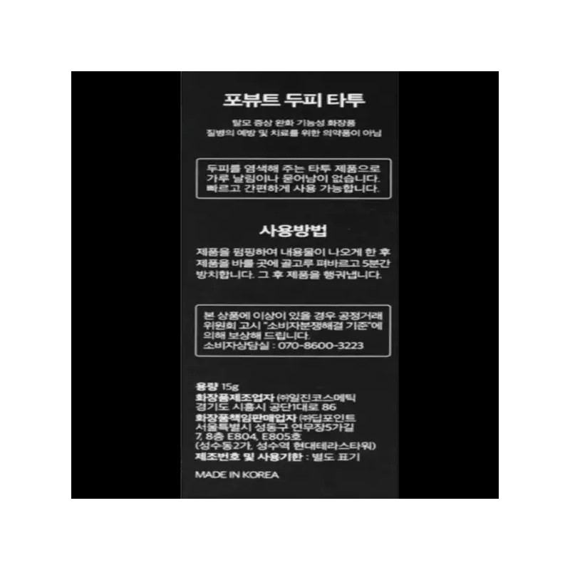 Pourvue 포뷰트 두피 타투 정수리 헤어라인 커버 블랙 15g 1개