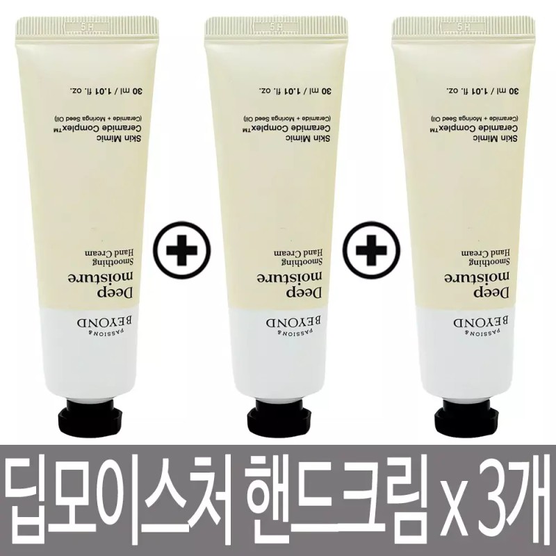 Beyond 비욘드 딥모이스처 스무딩 핸드크림 30ml x 3개 / 포근하고