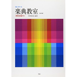 楽しく学べる楽典教室 (解答付) 【改訂版】 (楽譜)