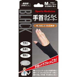 山田式 ブラック 手首らくらくサポーター 手首用 Mサイズ (手首まわり16~18cm) 黒