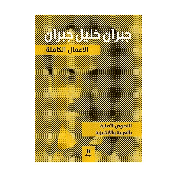 Amal al-Kamila Jibran Khalil Jibran English and Arabic by Gibran Khalil Gibran (2012-06-07)