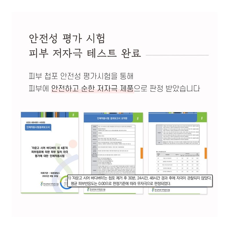 Jaungo Shea Body Butter Skin hypoallergenic test completed / 자운고