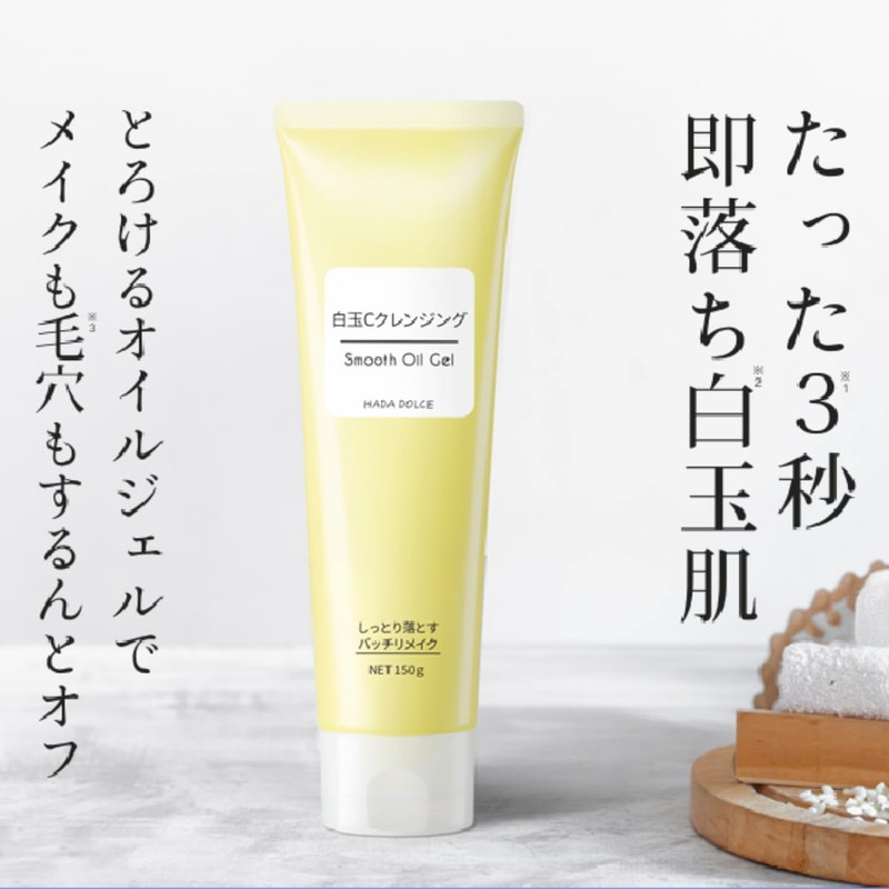 【HADA DOLCE公式】白玉Cクレンジング スムースオイルジェル 150g×2個 即落ち W洗顔不要 ウォータープルーフ 角栓溶解 オイルとジェルのいいところどり