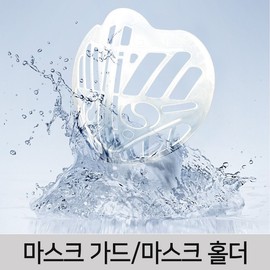 Mask Guard (5pcs) / Mask Holder / Mask Support Frame Guard (5pcs) 12ea