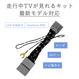 OTORAM Honda CONNECT Compatible TV Canceller, TV Kit, Driving, Watching TV, Kit, Navigation Control, TV Canceller, Accessories, TV Canceller, Freed R6 .6- LXM-247VFLi 11.4" LXM-245ZFEi 8" LXM-242ZFNi