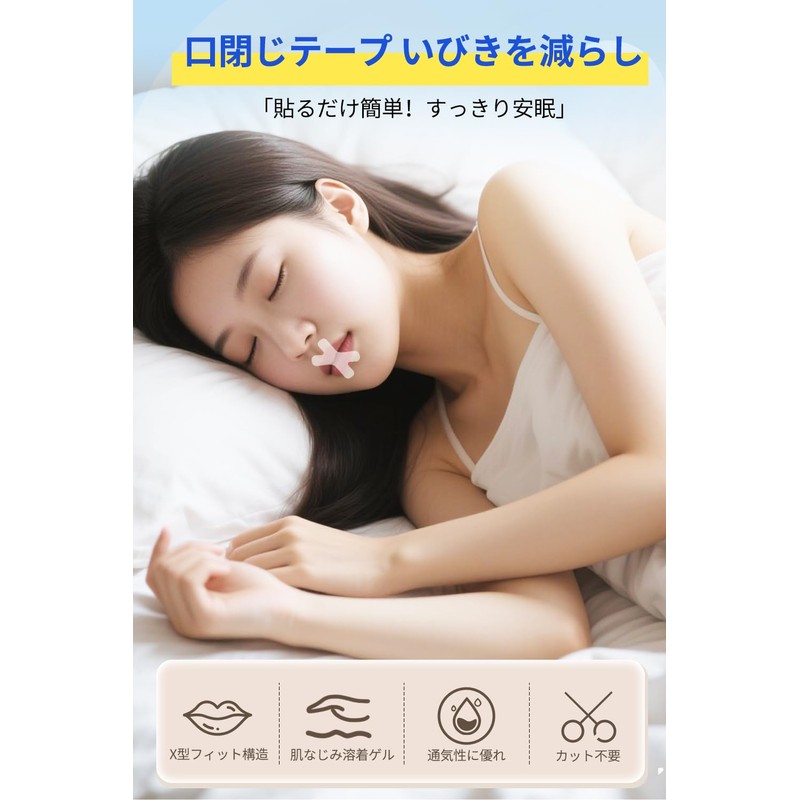 （300回用）口閉じテープ いびき対策 いびき防止テープ いびきの音を軽減 喉の乾燥防止 口呼吸防止テープ 睡眠改善 いびき防止グッズ
