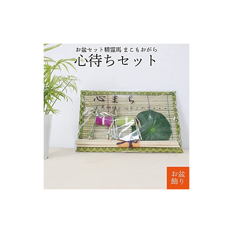 Obon Decoration, Waiting Set, Mini, Mamomo, Spirit Horse, Cattle, Okuribi,