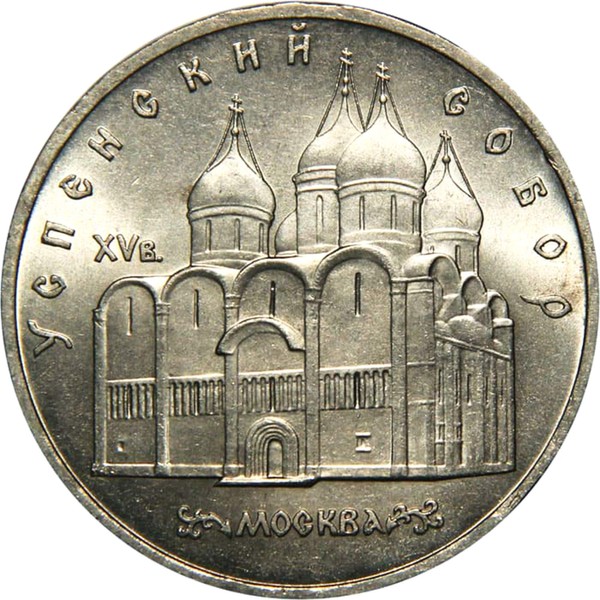 HOBBY OF KINGS 5 Ruble Coin USSR USPENSKI Cathedral Coin
