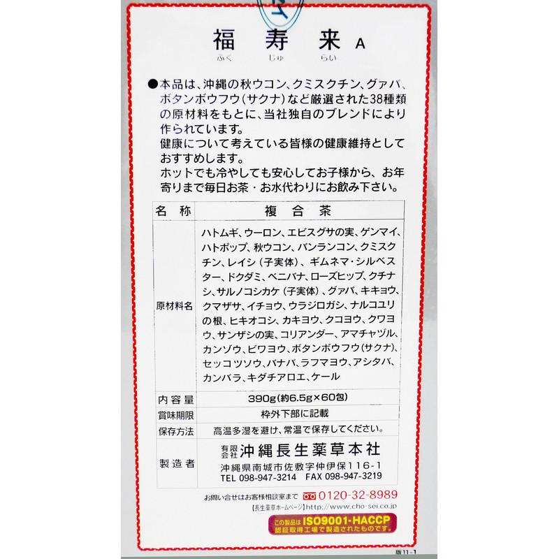 沖縄長生薬草本社 福寿来A 6.5g×60包