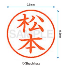 シャチハタ 印鑑 ハンコ ネーム9 XL-9 印面9.5ミリ 松本