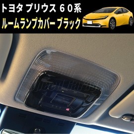 Speed Garage Toyota Prius 60 Series Dedicated Front Rear Room Lamp Indoor Reading Light Garnish Cover Piano Black for TOYOTA PRIUS 2023 Interior Interior Decoration Dress Up Custom Parts