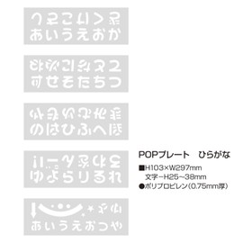 タカ印 ポップ用品 ステンシルシート POPプレート ひらがな 37-21