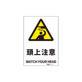 JIS Standard Safety Sign Sticker; Contents: Watch Your Head (Size) 7.0 x 10.0 inches (178 x 254 mm); Material: PVC sticker; Specifications: Sticker type: Japanese-English bilingual notation; Contents: