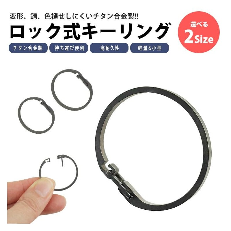 prendre キーリング チタン キーホルダー ロック式 開閉簡単 チタン合金製 リング 鍵用キーホルダー 頑丈