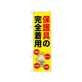 Nobori Flag, Fully Worn Protective Gear, 52620, W 17.7 x H 59.1 inches (45 x 150 cm), 1 Sheet, Three Roll, Promotion, Business, Made to Order