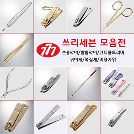 Three Seven Collection/Nail Clippers/Nail Clippers/Toenail Clippers/Toenail Clippers / 쓰리세븐 모음/손톱깍기/손톱깍이/발톱깎이/발톱깍기