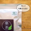 京丹後産 オーガニック 桑の葉茶 ほうじタイプ30包(75g) 桑茶 お茶 有機 桑の葉ほうじ茶 無農薬 無添加