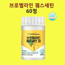 Hyun Heart Mall Bromelain Pineapple Enzyme Quercetin Digestion Decomposition Fermentation Powder 60 tablets / 브로멜라인 파인애플효소 퀘르세틴 소화 분해 발효 가루 60정