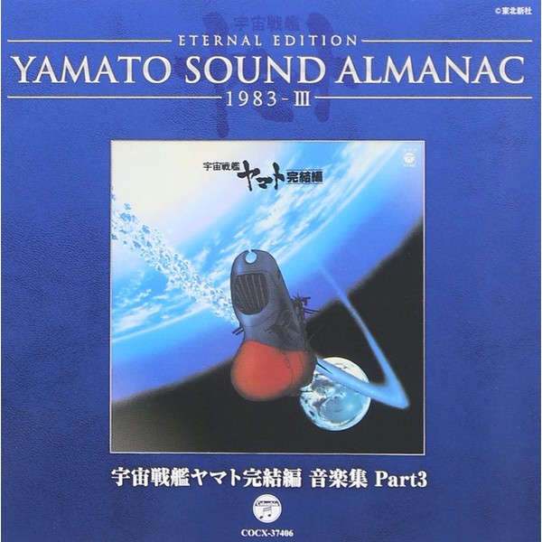 YAMATO SOUND ALMANAC 1983-III「宇宙戦艦ヤマト完結編 音楽集 PART3」