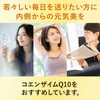 ディアナチュラ コエンザイムQ10 60粒 (30日)