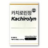 Cachiroline tablets 1000mg / 카치로린정 1000mg X 30정 1박스 케롤라인 케롤린
