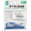 タイタン 50mm用休止フック掛け(スカイブルー) 5PSB [安全帯 落下防止 電気工事 高所での安全作業]