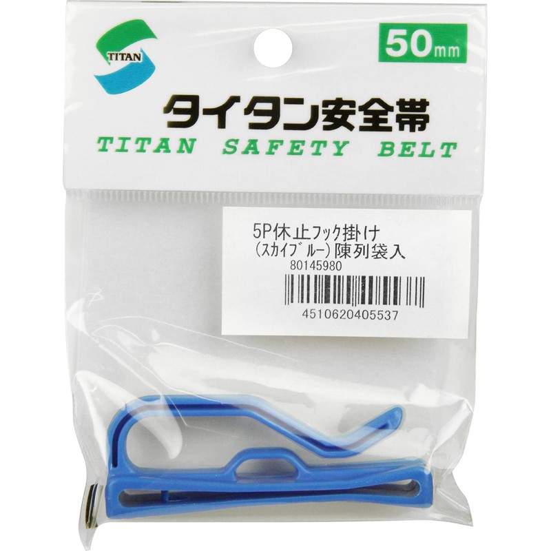 タイタン 50mm用休止フック掛け(スカイブルー) 5PSB [安全帯 落下防止 電気工事 高所での安全作業]