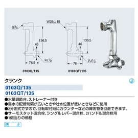 Kakudai 0103Q/135 Crank Thermostat, Single Lever, 2-Handle Mixing Plug, Avoiding Obstacles, Length 5.4 inches (136 mm), Mounting Screw G3/4