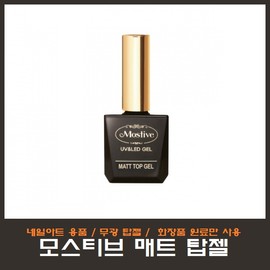 Mostive matte top gel 12ml/matte top gel/use only cosmetic raw materials/nail art/national qualification test/national examination / 모스티브 매트 탑젤 12ml/무광탑젤/화장품 원료만사용/네일아트/국가자격시험/국가고시