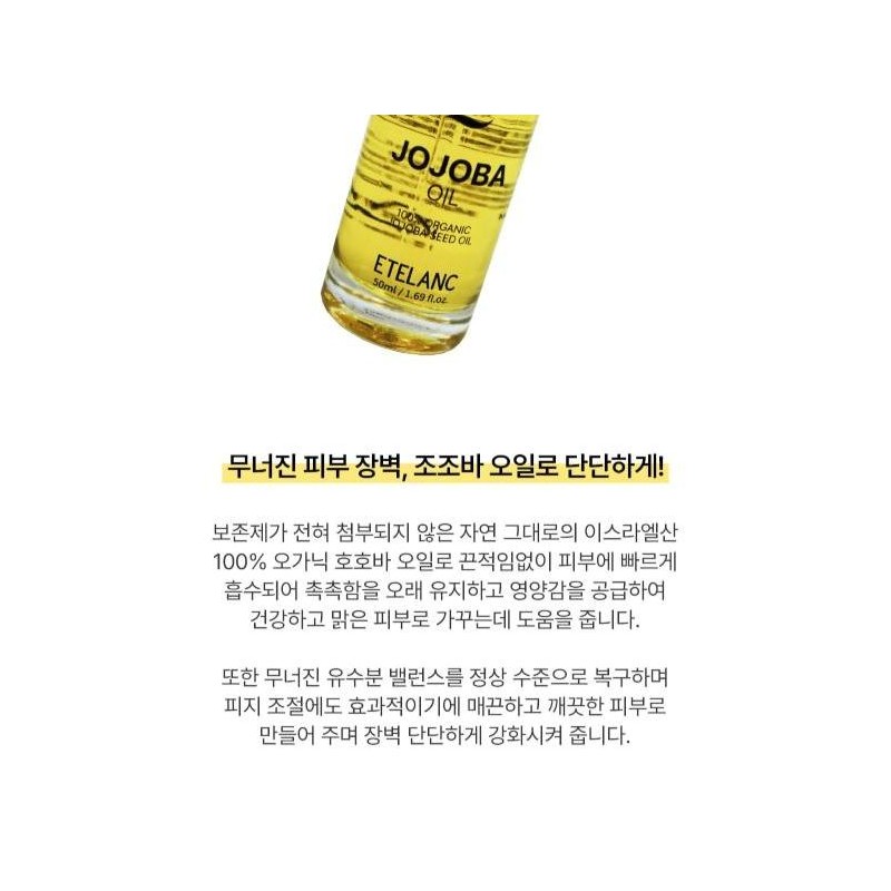 Partner company Etelang Jojoba Jojoba Oil 50ml Organic / 에텔랑