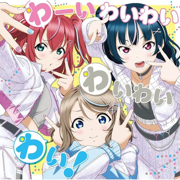 『ラブライブ！サンシャイン!! Aqours浦の星女学院RADIO!!! JMA放送局』 テーマソングCD by ã©ã³ãã£ã¹ [['audioCD']]