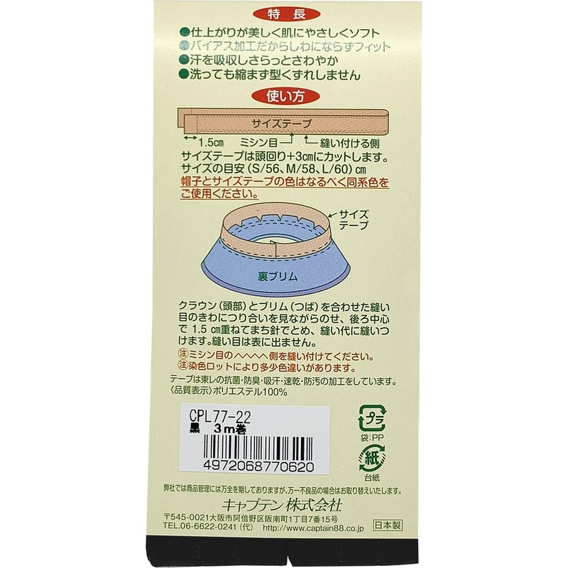 CAPTAIN88 キャプテン 帽子 サイズ テープ 巾30mm×3m巻 #22 黒 CPL77