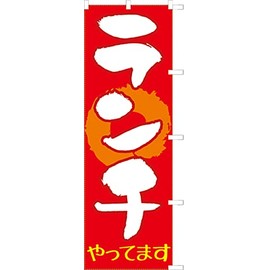 Lunch 871002002 Noborihiru Flag with Anti-fray Treatment (Sanyu White Coat)