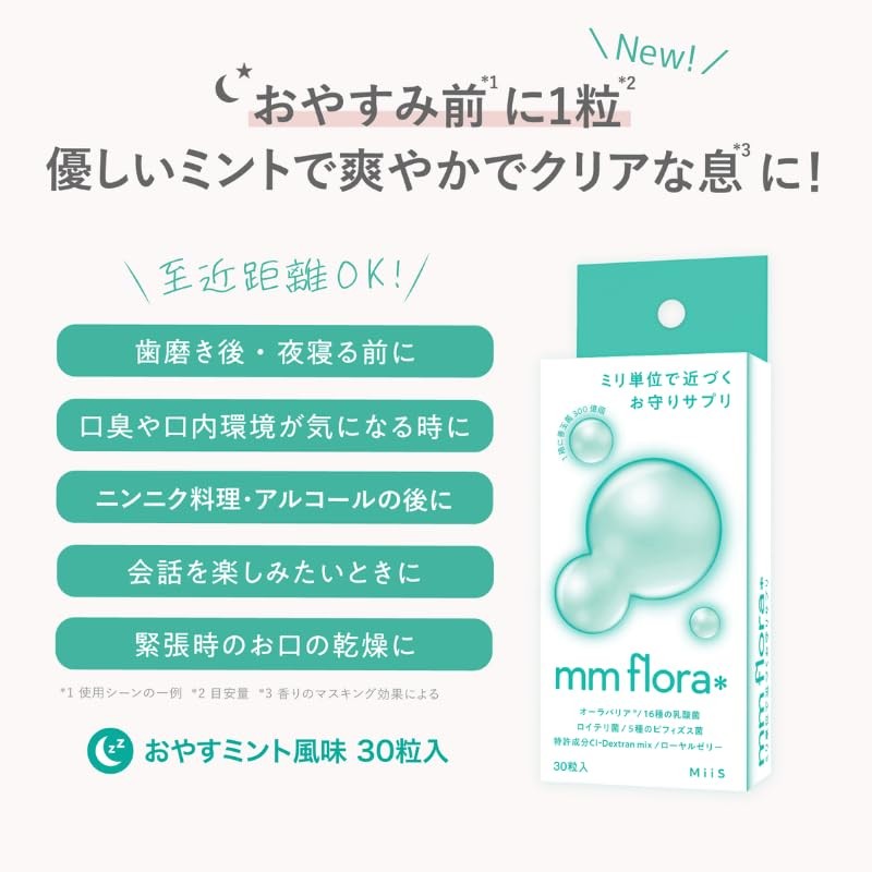 【公式】mm flora＊ （エムエムフローラ） おやすミント味 2個セット 口臭タブレット 菌活 ミント 乳酸菌 ロイテリ菌
