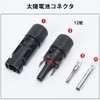 VOXILFE MC4 コネクタ 12セット ソーラーパネルケーブルコネクタ 高負荷 高耐熱