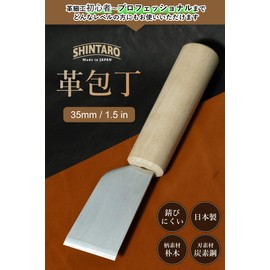 SHINTARO 本革ナイフ (35mm/1.5インチ)
