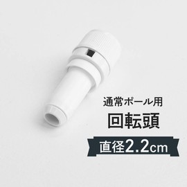 Noboriya Kobo No. 597/62-7067-32 Pole Swivel Head (Compatible with 9.9 inches (22 mm) Diameter Poles), Diameter 0.9 inches (22 mm) White