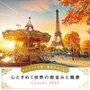 ⼩さくて可愛い童話のような心ときめく世界の街並みと風景 (インプレスカレンダー2024)