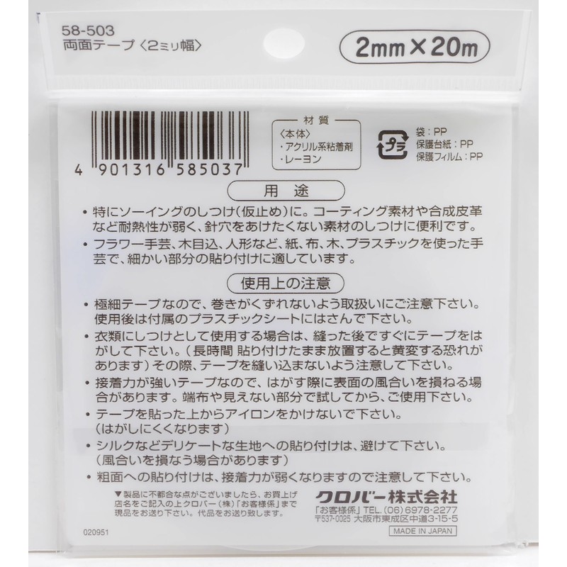 Clover 両面テープ 2mm幅 20m巻 58-503